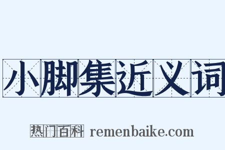 小脚集近义词是什么意思的图片